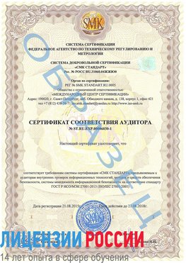 Образец сертификата соответствия аудитора №ST.RU.EXP.00006030-1 Гусь Хрустальный Сертификат ISO 27001